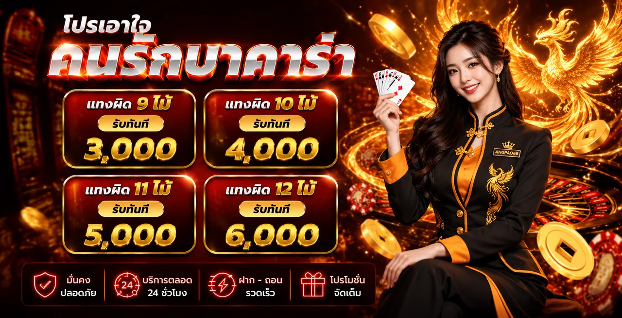 ANGPAO68 บาคาร่าออนไลน์ ตารางรางวัลและบริการคาสิโนสด