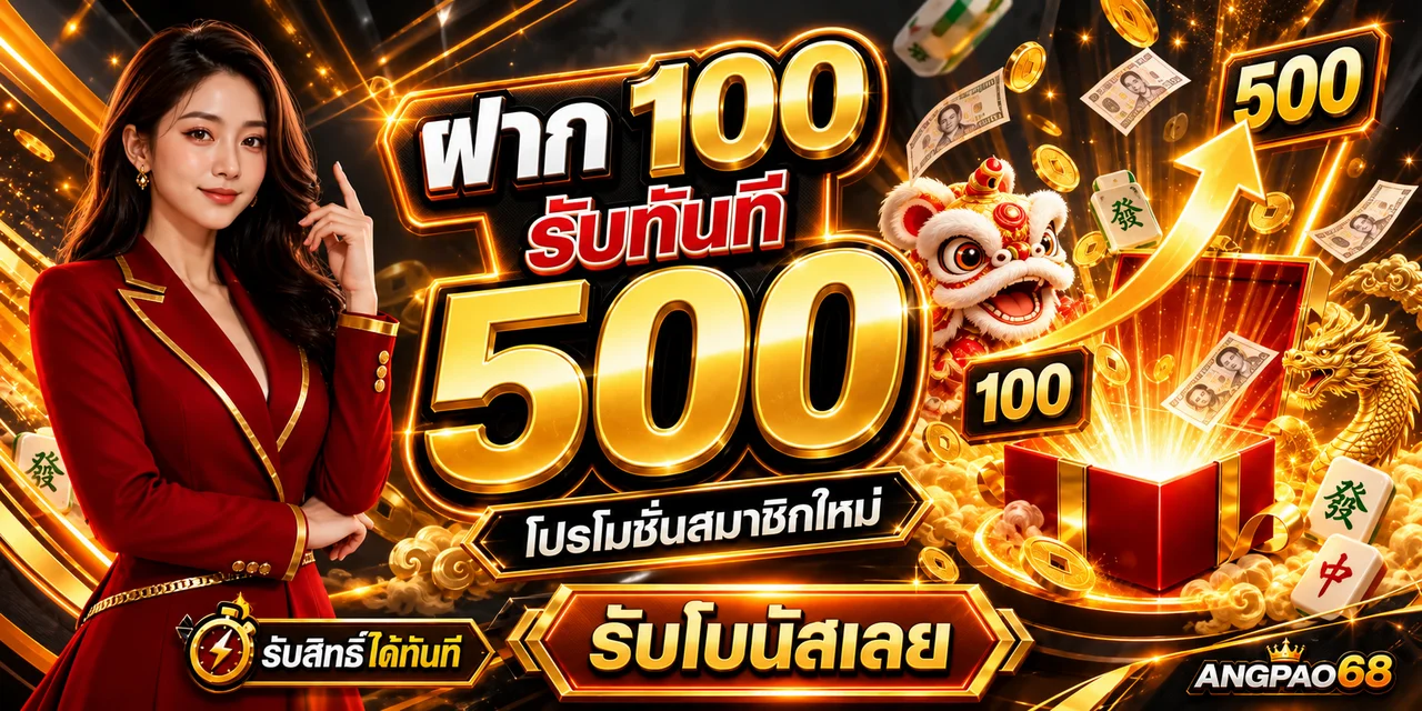 ANGPAO68 สล็อตออนไลน์ โปรโมชั่นสำหรับสมาชิกใหม่